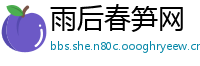 雨后春笋网